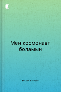 Мен космонавт боламын